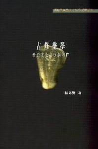 古修辭學︰希羅文化與聖經詮釋 封面
