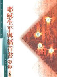 聖經通識叢書：耶穌生平與福音書要領 封面