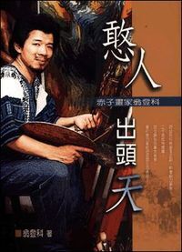 憨人出頭天：赤子畫家翁登科 封面
