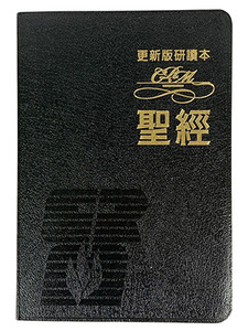 更新版研讀本聖經 （豪華本／黑） 封面