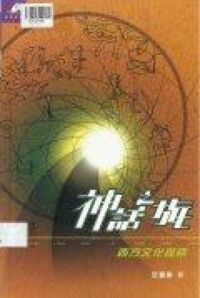 神話之旅：西方文化探索 封面