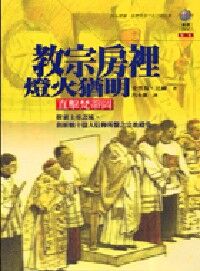 教宗房裡燈火猶明:直擊梵蒂岡 封面