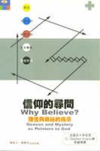 信仰的尋問：理性與奧祕的指示 封面