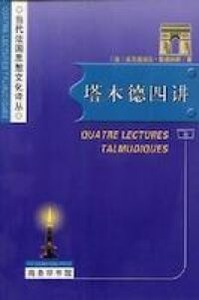 塔木德四講（簡體字） 封面
