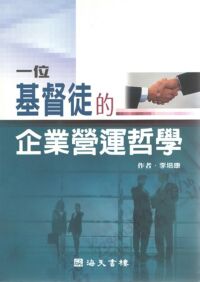 一位基督徒的企業營運哲學 封面