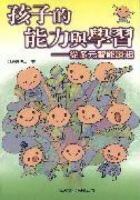 孩子的能力學習：從多元智能談起 封面