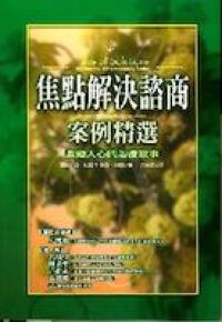 焦點解決諮商安例精選 封面