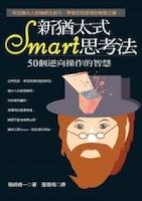 新猶太式Smart思考法：50個逆向操作的智慧 封面