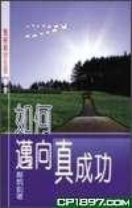 如何邁向真成功 封面