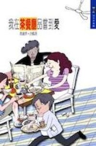 我在茶餐廳品嘗到愛 封面