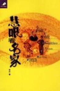 慧眼看名家 封面
