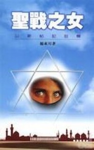 聖戰之女：以斯帖記註釋 封面