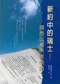 新約中的瑞士：洞悉以弗所書精髓 封面
