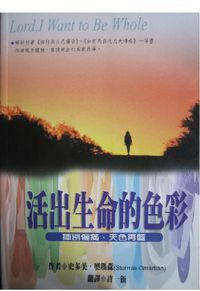 活出生命的色彩 封面