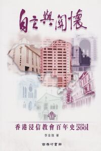 自立與關懷：香港浸信會百年史（1901-2001） 封面