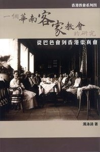一個華南客家教會的研究:從巴色會到香港崇真會 封面