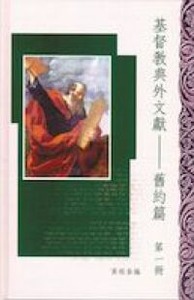 基督教典外文獻：舊約篇（第一冊） 封面