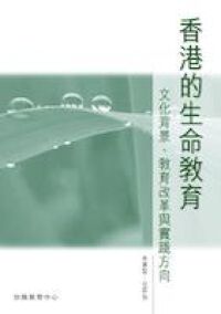 香港的生命教育：文化背景．教育改革與實踐方向 封面