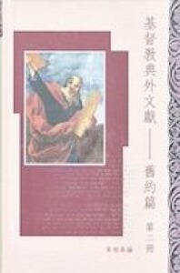 基督教典外文獻：舊約篇（第二冊） 封面