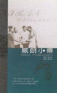 威朗小傳 封面