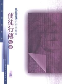 聖經通識叢書：風起雲湧的初代教會──使徒行傳析讀 封面