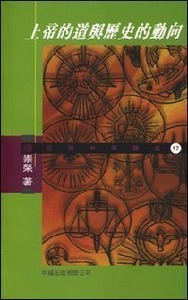 上帝的道與歷史的動向 封面
