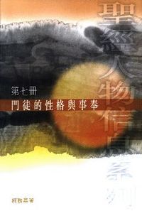 門徒的性格與事奉（第七冊） 封面