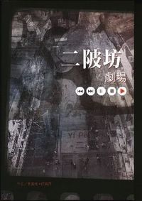 二陂坊劇場 封面