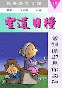 聖道日糧18 封面