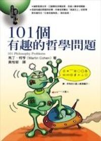 101個有趣的哲學問題 封面