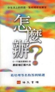 怎麼辦：葛培理等名牧答問題選 封面
