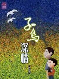 子鳥深情 封面