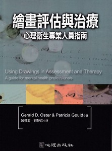 繪畫評估與治療：心理衛生專業人員指南 封面