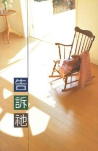 告訴祂 封面