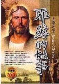 耶穌的故事:上帝之子 封面