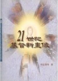 21世紀基督新畫像 封面