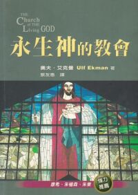 永生神的教會 封面