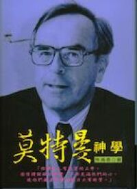 莫特曼神學 封面