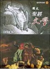 圖文聖經文學 封面