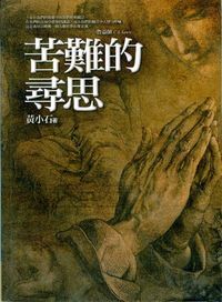 苦難的尋思 封面