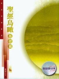 聖經通識叢書:聖經鳥瞰──基礎篇 封面