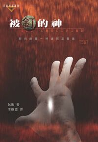 被釘的神：新約的獨一神論與基督論 封面