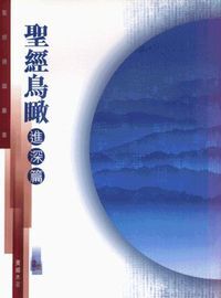 聖經通識叢書：聖經鳥瞰──進深篇 封面