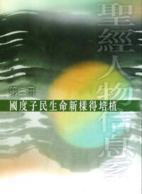 國度子民生命新樣得培植（第三冊） 封面