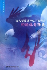 死人要聽見神兒子的聲音：約翰福音釋義 封面