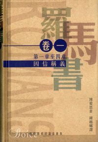 羅馬書卷一：因信稱義（羅馬書一至四章）（精裝） 封面