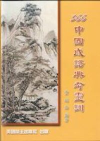 366中國成語典考靈訓 封面
