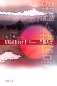 經歷基督的先行者：三位馬利亞（第八冊） 封面