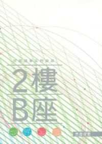 2樓B座：牧養職事案例彙編 封面