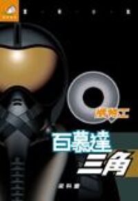Q版特工3:百慕達三角 封面